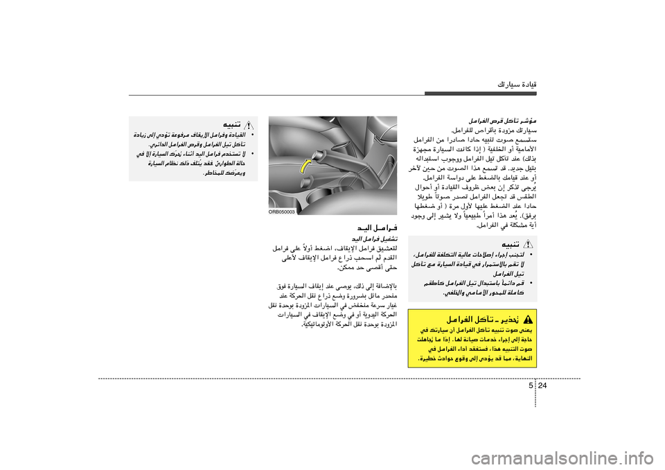 Hyundai Accent 2013  دليل المالك 24 5
pð—UOÝ …œUO
q«dH« ’d qPð d‡ýR
Æq«dHK ’«dQÐ …œËe pð—UOÝ
q«dH« s «—œU «œUŠ tO³Mð  u lL	²Ý
…eN− …—UO	« X½U
 «–≈ ® WOHK)« 