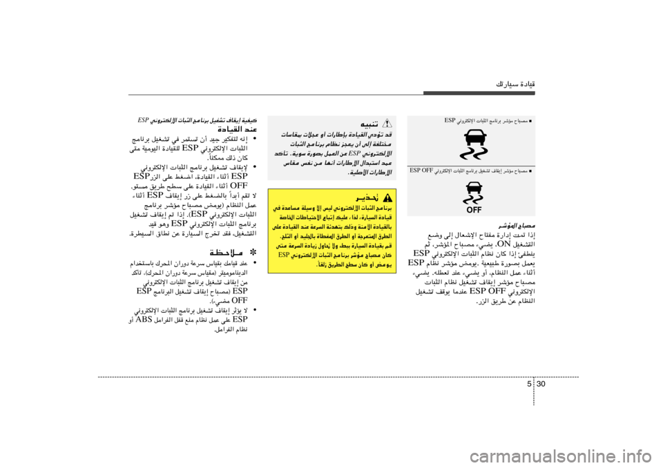 Hyundai Accent 2013  دليل المالك 30 5
pð—UOÝ …œUO
 ■
 w½Ëd²Jù«  U³¦« ZU½dÐ qOGAð ·UI¹≈ dýR ÕU³B ESP OFF
d‡ýR*« ÕU³B
«–≈   X9   …—«œ≈   ÕU²H   ‰UFýù«   v≈   l{Ë
qOGA²