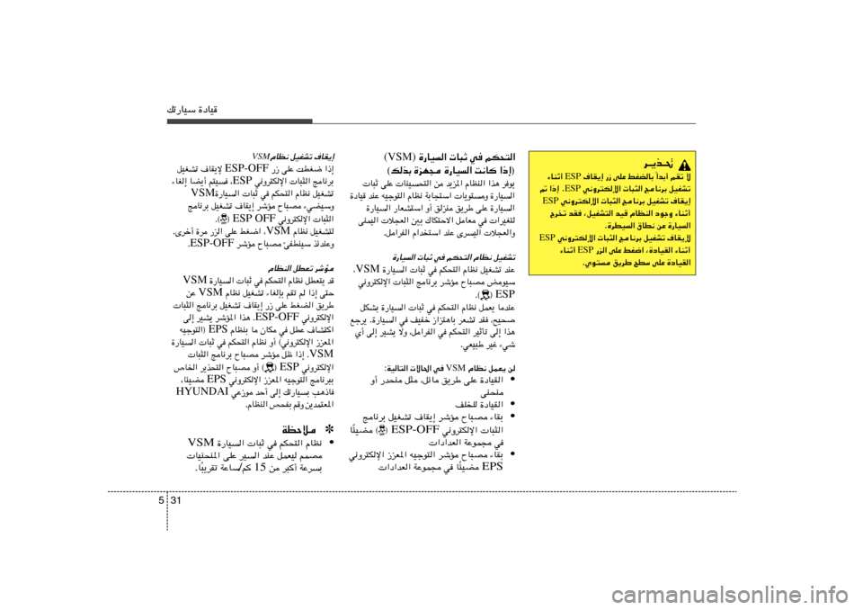 Hyundai Accent 2013  دليل المالك 31 5pð—UOÝ …œUO
d‡¹c‡%
«bÐ√ rIð ô
Î  ·UI¹≈ —“ vKŽ jGCUÐ  ESP ¡UMŁ√ 
 w½Ëd²Jù«  U³¦« ZU½dÐ qOGAð ESP - «–≈ Æ
 w½Ëd²Jù«  U³¦« ZU½dÐ 