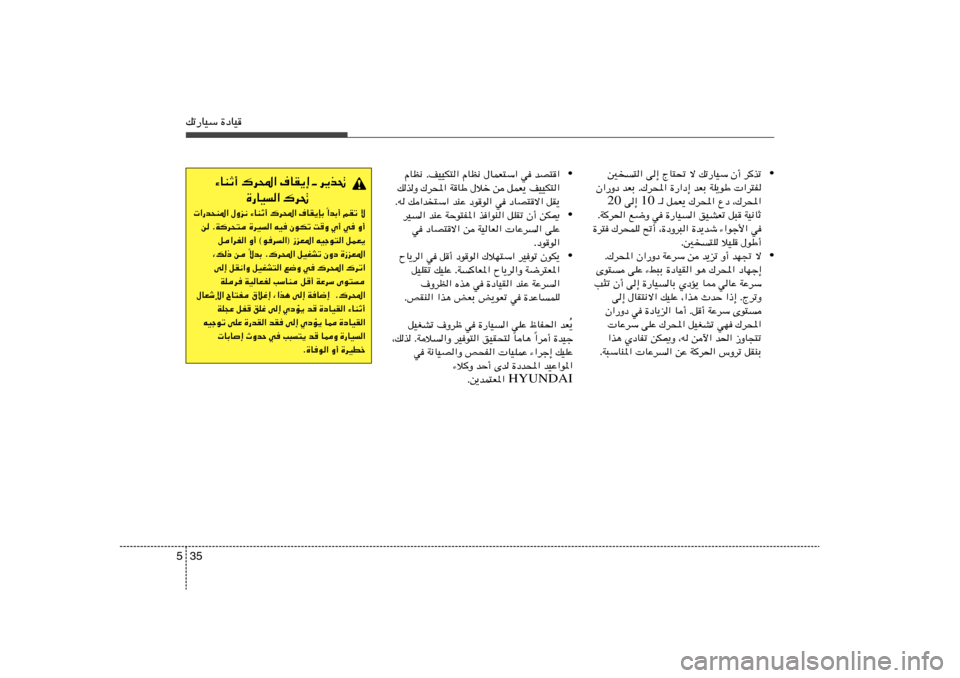 Hyundai Accent 2013  دليل المالك 35 5pð—UOÝ …œUO
• 5	²« v≈ ÃU²% ô pð—UOÝ Ê√ d
cð
Ê«—Ëœ bFÐ Æ„d;« …—«œ≈ bFÐ WK¹uÞ  «d²H
 ‡ qLF¹ „d;« Ÿœ ¨„d;« 10  v≈  20
ÆW
d(« l{