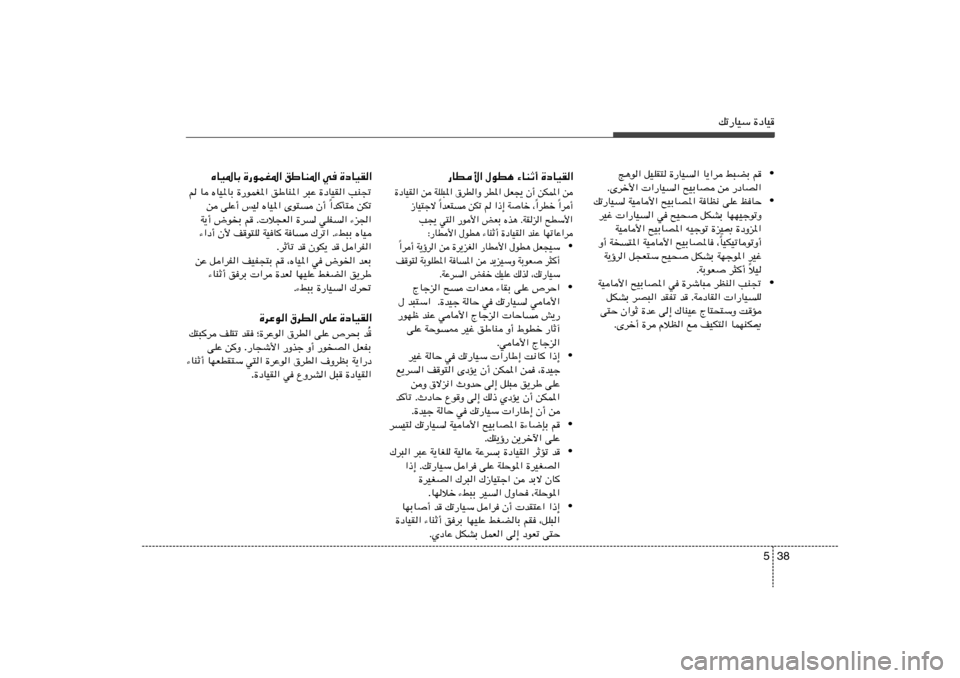 Hyundai Accent 2013  دليل المالك 38 5
pð—UOÝ …œUO
—UD_« ‰uD¼ ¡UMŁ√ …œUOI«
…œUOI« s WKK³*« ‚dD«Ë dD*« qF−¹ Ê√ sJL*« s
«d√ Î «dDš 
Î «bF²	 sJð r «–≈ WUš ¨
Î “UO²ł