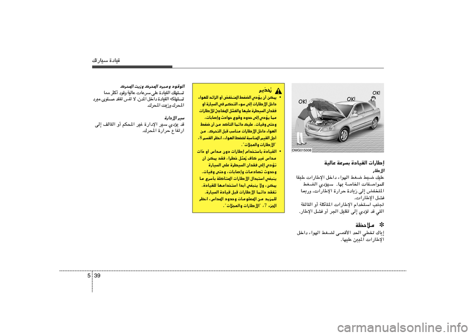 Hyundai Accent 2013  دليل المالك 39 5pð—UOÝ …œUO
WOUŽ WŽd
Ð …œUOI«  «—UÞ≈
—UÞù«
UI³Þ  «—UÞù« qš«œ ¡«uN« jG{ j³{ pOKŽ
jGC« ÍœROÝ  ÆUNÐ WU)«  UH«uLK
U0—Ë ¨ «—UÞù« 