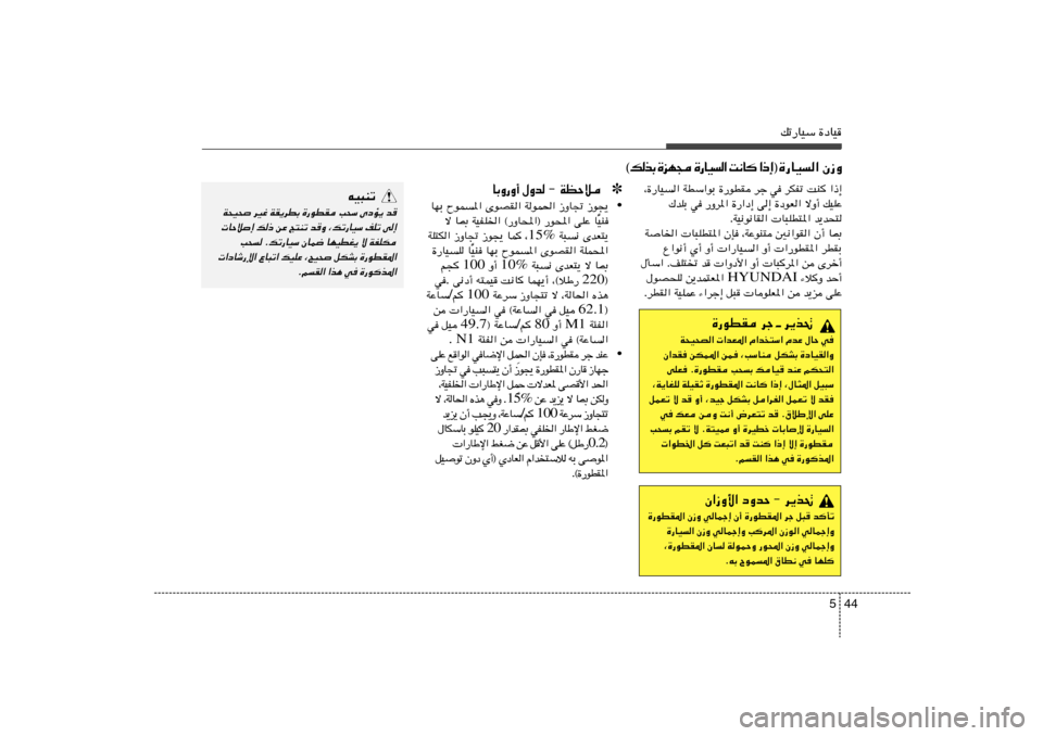 Hyundai Accent 2013  دليل المالك 44 5
pð—UOÝ …œUO
®…—UO
« Ê“Ë ≈ – «    U ½ X   «  
 O U — …    − N e …   Ð c  p ©
¨…—UO	« WDÝ«uÐ …—uDI dł w dJHð XM
 «–≈
„bKÐ w —Ëd