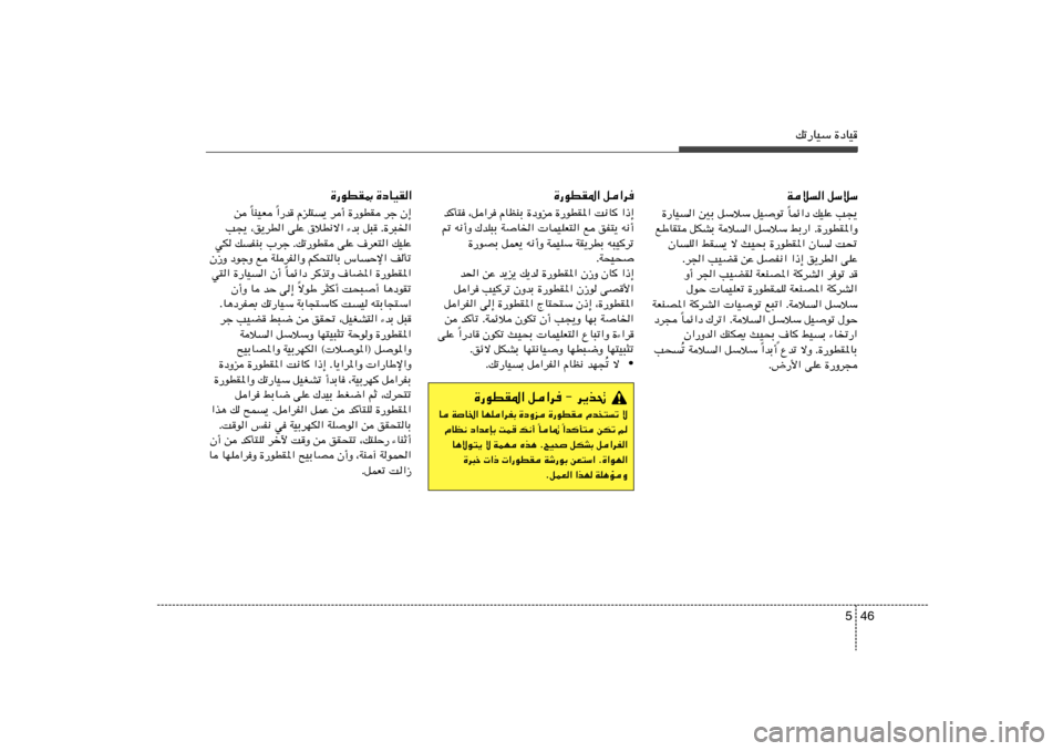 Hyundai Accent 2013  دليل المالك 46 5
pð—UOÝ …œUOWö
« qÝöÝULz«œ pOKŽ V−¹
Î …—UO	« 5Ð qÝöÝ qOuð 
lÞUI² qJAÐ Wö	« qÝöÝ jÐ—« Æ…—uDI*«Ë
ÊU	K« jI	¹ ô YO×Ð …—uDI*« ÊU	 X