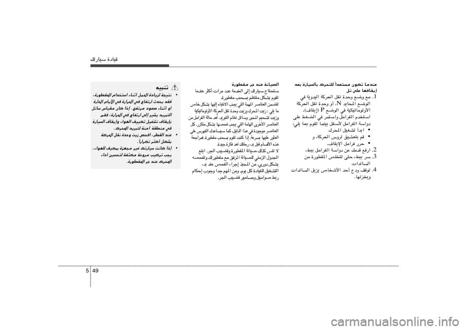 Hyundai Accent 2013  دليل المالك 49 5pð—UOÝ …œUO
«bF²
 ÊuJð UbMŽ
Î bFÐ …—UO
UÐ „d×²K 
qð vKŽ UN	UI¹≈
1 Æ w W¹ËbO« W
d(« qI½ …bŠË l{Ë l
 b¹U;« l{u« N W
d(« qI½ …bŠË Ë√ ¨
 l{