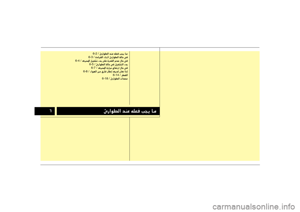 Hyundai Accent 2013  دليل المالك ∂
Δ—«uD« bMŽ tKF V−¹ U
 Δ—«uD« bMŽ tKF V−¹ U 6-2 /
 …œUOI« ¡UMŁ√ Δ—«uD« WUŠ w 6-3 /
 „d;« qOGAð ¡bÐ vKŽ …—bI« ÂbŽ ‰UŠ w 6-4 /
 Δ—«uD