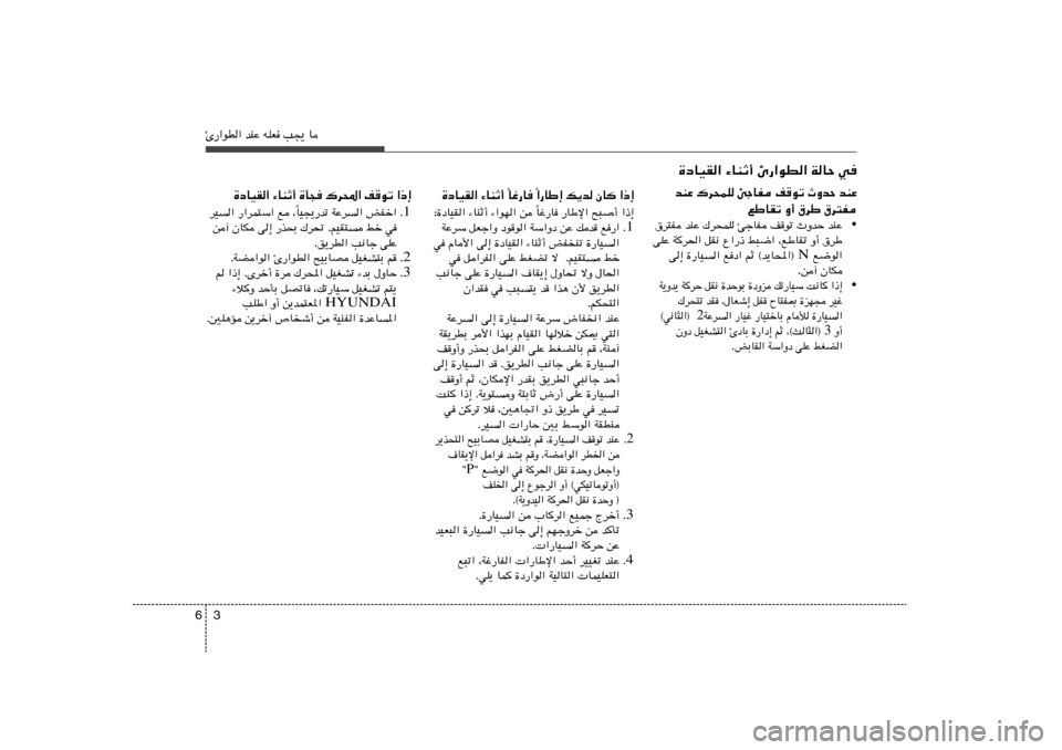 Hyundai Accent 2013  دليل المالك 3 6Δ—«uD« bMŽ tKF V−¹ U
…œUOI« ¡UMŁ√ Δ—«uD« WUŠ w
bMŽ   ÀËbŠ   nuð   TłUH   „d×LK   bMŽ
‚d²H   ‚dÞ   Ë√   lÞUIð
•bMŽ   ÀËbŠ   nuð   TłUH