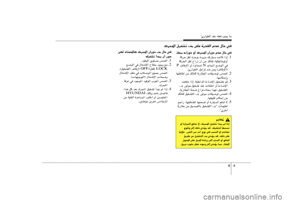 Hyundai Accent 2013  دليل المالك 4 6
Δ—«uD« bMŽ tKF V−¹ U
„d;« qOGAð ¡bÐ vKŽ …—bI« ÂbŽ ‰UŠ w
sJ œU²F*U	 „d;« Ê«—Ëœ ¡bÐ ‰UŠ w
tKOGAð √b³¹ Ê√ ÊËœ
1 Æ Æœuu« Èu²	 h×