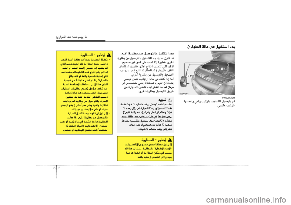 Hyundai Accent 2013  دليل المالك 5 6Δ—«uD« bMŽ tKF V−¹ U
Èdš√ W¹—UDÐ s qO
u²UÐ qOGA²« ¡bÐW¹—UDÐ s qOu²UÐ qOGA²« ¡bÐ WOKLŽ ÊuJð b
Æ`O× dOž u×½ vKŽ X9 «–≈ …dODš Èdš√
‚