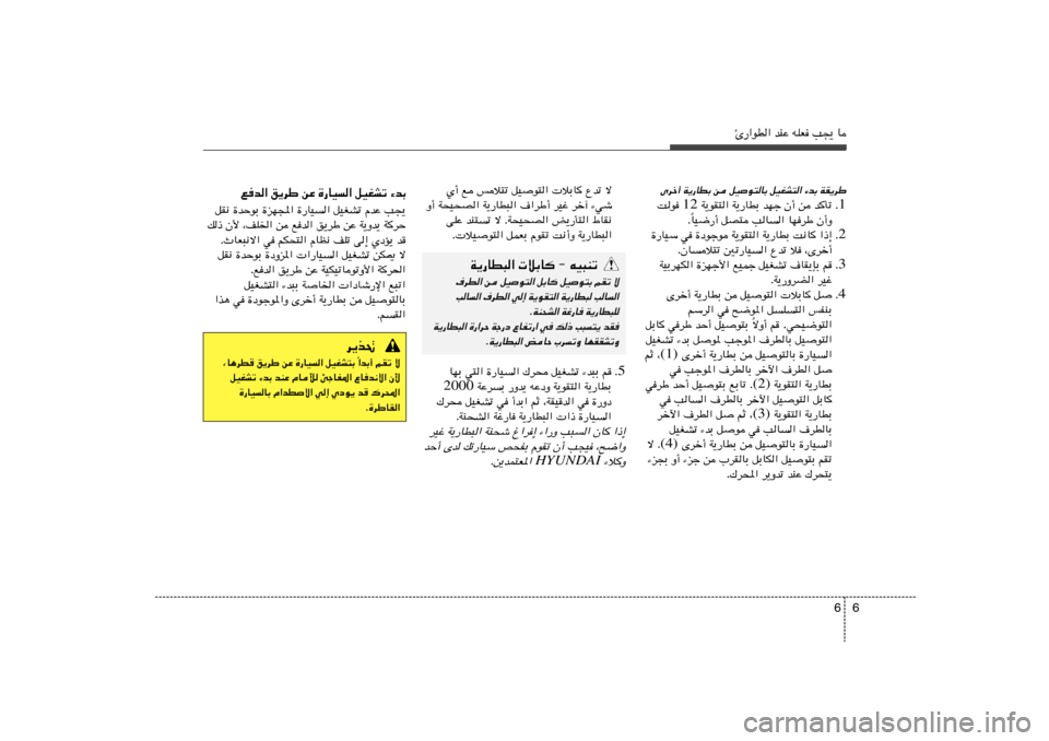 Hyundai Accent 2013  دليل المالك 6 6
Δ—«uD« bMŽ tKF V−¹ U
Èdš√ W¹—UDÐ s qO
u²UÐ qOGA²« ¡bÐ WI¹dÞ
1 Æ  W¹uI²« W¹—UDÐ bNł Ê√ s b
Qð 12 Xu 
UO{—√ qB² VU	« UNdÞ Ê√Ë Î Æ
2 