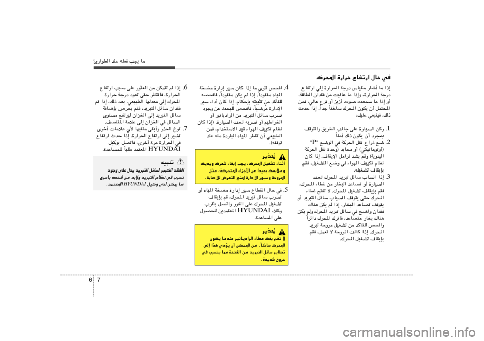 Hyundai Accent 2013  دليل المالك 7 6Δ—«uD« bMŽ tKF V−¹ U
4 Æ WC …—«œ≈ dOÝ ÊU
 «–≈ U Èd² h×«
«œuIH ÁUO*« Î «œuIH sJ¹ r «–≈ Æ
Î tB×U ¨
dOÝ ¡«œ√ ÊU
 «–≈ ÆÂUJŠSÐ 