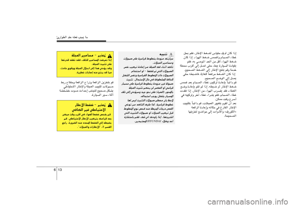 Hyundai Accent 2013  دليل المالك 13 6Δ—«uD« bMŽ tKF V−¹ U
q×Ð rI ¨—UÞù« jGC ”UOI p¹b ÊU
 «–≈
ÊU
 «–≈ Æ¡«uN« jG{ h×«Ë ÂULB« ¡UDž
rI ¨tÐ vu*« b(« s q√ ¡«uN« jG{
WD× 