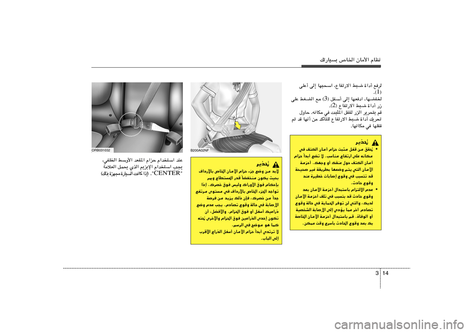 Hyundai Accent 2013  دليل المالك 14 3
pð—UOÐ ’U)« ÊU_« ÂUE½
vKŽ√ v≈ UN³×Ý« ¨ŸUHð—ô« j³{ …«œ√ l	d
® 1 Æ©
® qHÝ√ v≈ UNF	œ« ¨UNCH) 3 vKŽ jGC« l ©
® ŸUHð—ô« j³{ …«œ√ 