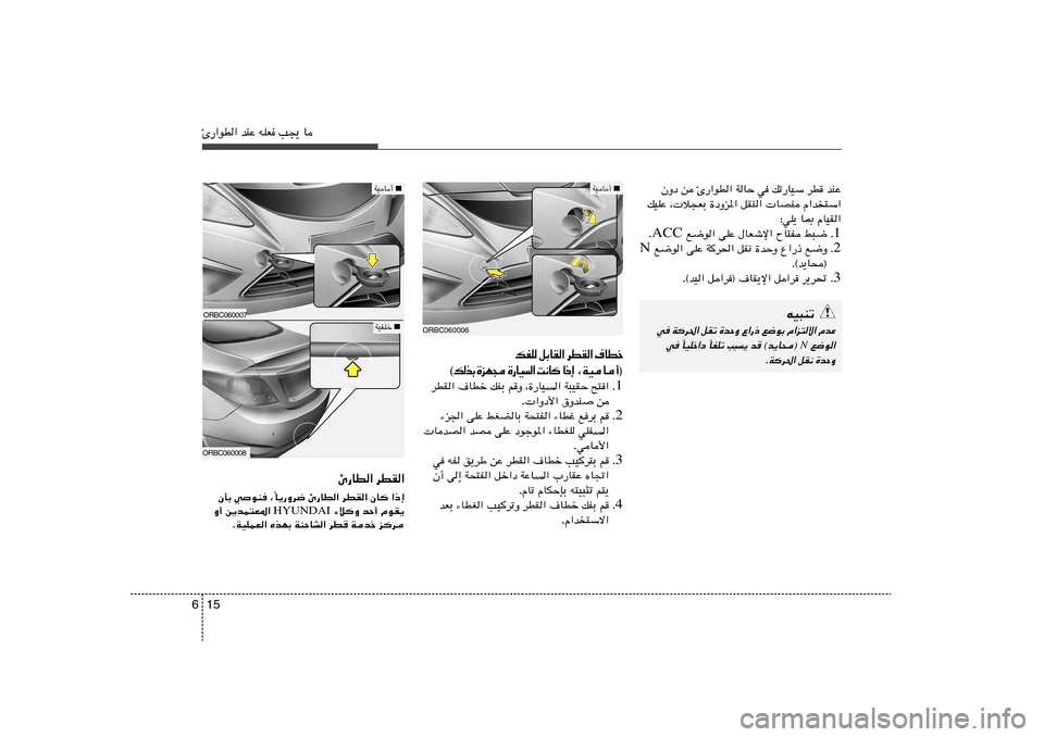 Hyundai Accent 2013  دليل المالك 15 6Δ—«uD« bMŽ tKF V−¹ U
ÊËœ s Δ—«uD« WUŠ w pð—UOÝ dD bMŽ
pOKŽ ¨ ö−FÐ …œËe*« qIM«  UBM Â«b²Ý«
∫wK¹ U0 ÂUOI«
1 Æ  l{u« vKŽ ‰UFýù« ÕU