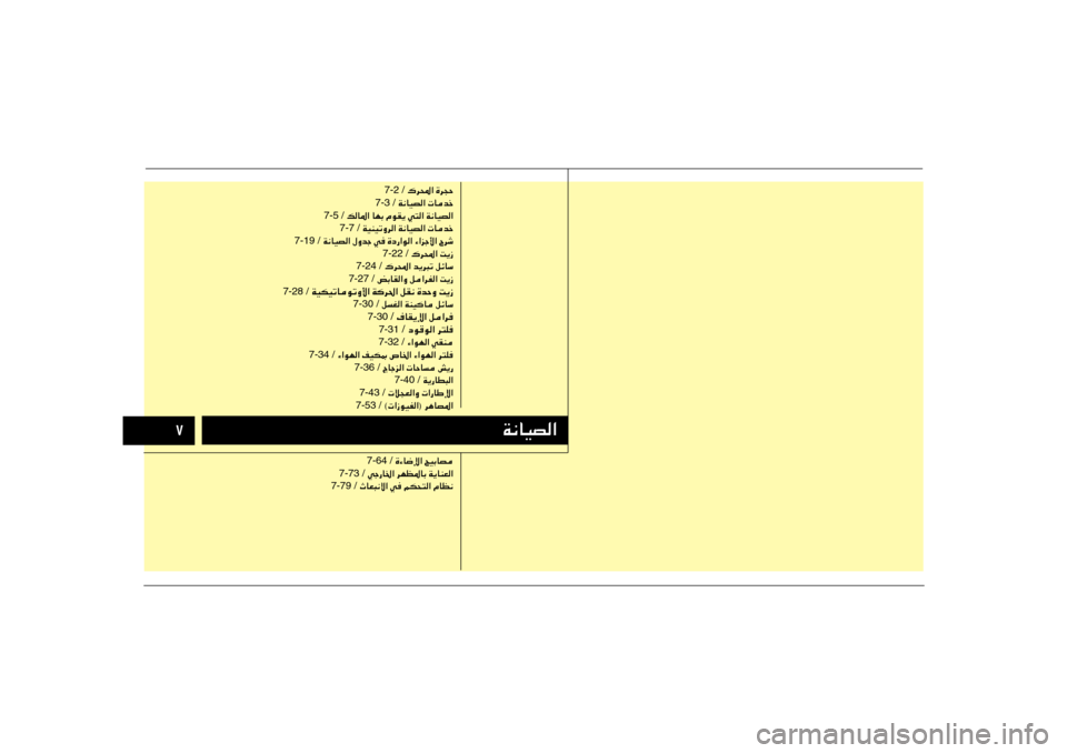 Hyundai Accent 2013  دليل المالك ∑
W½UOB«
 „d;« …d−Š 7-2 /
 W½UOB«  Ubš 7-3 /
 pU*« UNÐ ÂuI¹ w²« W½UOB« 7-5 /
 WOMOðËd« W½UOB«  Ubš 7-7 /
 W½UOB« ‰Ëbł w …œ—«u« ¡«eł_« Õdý 