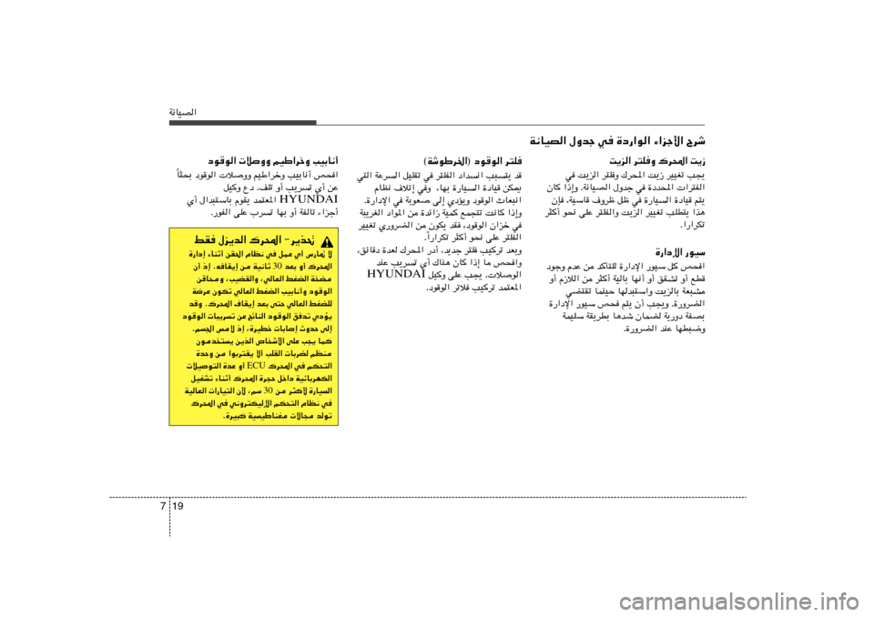 Hyundai Accent 2013  دليل المالك 19 7W½UOB«
d²K   œu	u«   ©WýuÞd)«®
w²« WŽd« qOKIð w d²KH« œ«b½« V³²¹ b
ÂUE½ ·öð≈ wË  ¨UNÐ …—UO« …œUO sJ1
Æ…—«œù« w WÐuF v≈ ÍœR