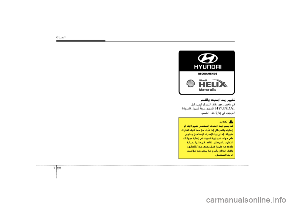 Hyundai Accent 2013  دليل المالك 23 7W½UOB«
d²KH«Ë „d;« X¹“ dOOGð
qOË Èb „d;« d²KË X¹“ dOOG²Ð r
HYUNDAI UI³Þ bL²F*« 
Î W½UOB« ‰Ëb 
ÆrI« «c¼ W¹«bÐ w œułu*«
d¹c%
Ë√ bK« ZONð