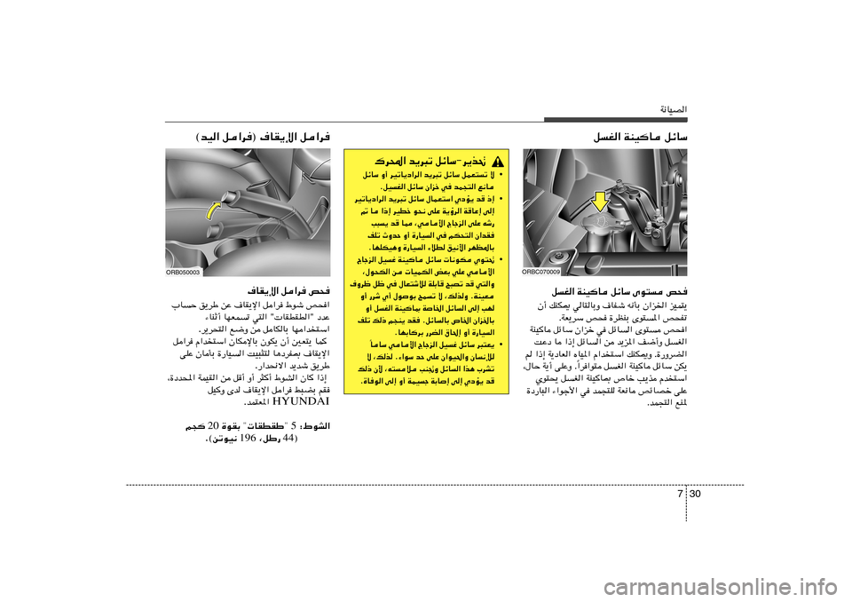 Hyundai Accent 2013  دليل المالك 30 7
W½UOB«
qG« WMOU qzUÝ Èu² h×
Ê√ pMJ1 wU²UÐË ·UHý t½QÐ Ê«e)« eOL²¹
ÆWF¹dÝ h× …dEMÐ Èu²*« h×Hð
WMOU qzUÝ Ê«eš w qzU« Èu² h×«
XŽœ U 