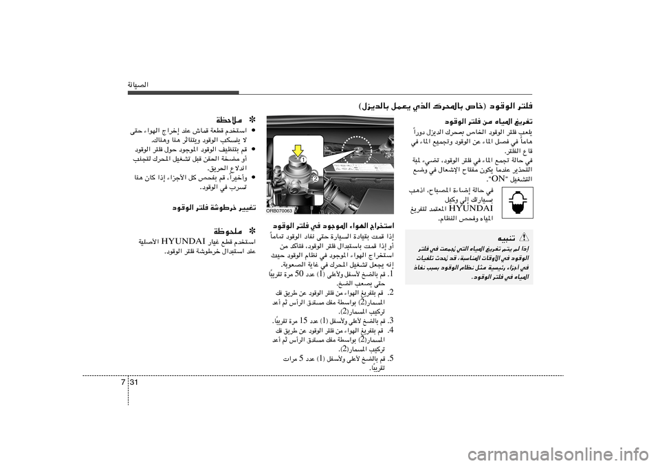 Hyundai Accent 2013  دليل المالك 31 7W½UOB«
©‰e¹bUÐ qLF¹ Íc« „d;UÐ ’Uš® œu	u« d²K
ORB070063
Ã«d²Ý«   ¡«uN«   œułu*«   w   d²K   œu	u«
«–≈   XL   …œUOIÐ   …—UO«   v²Š   œ