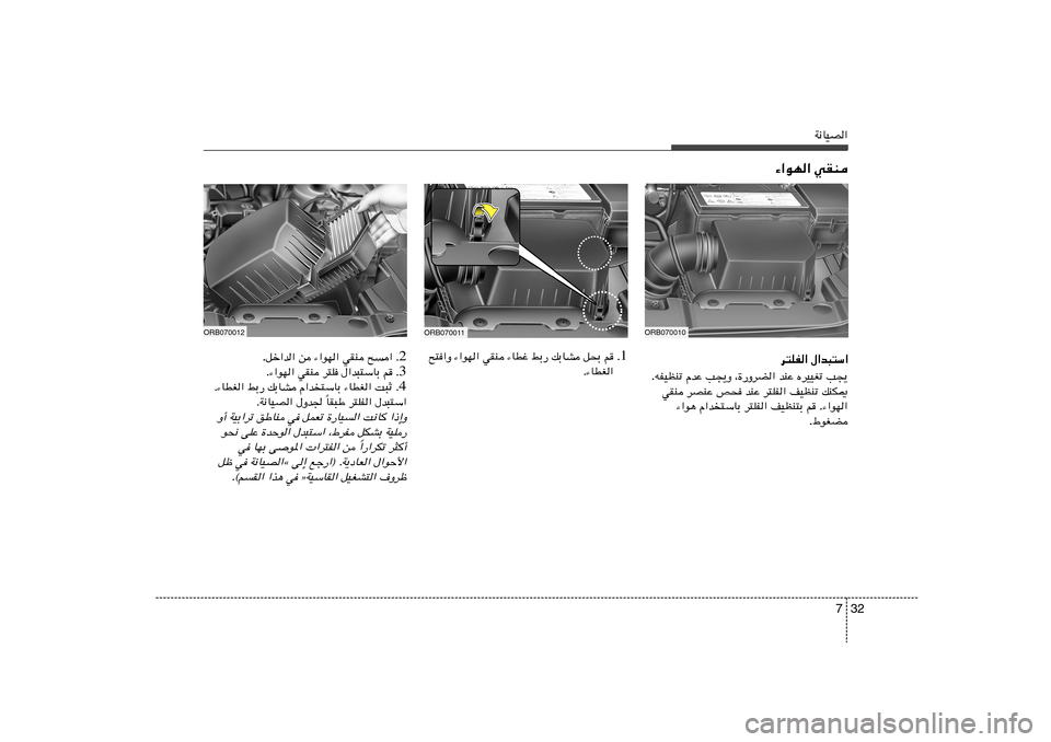 Hyundai Accent 2013  دليل المالك 32 7
W½UOB«
ORB070010
¡«uN« wIM
ORB070011
d²KH« ‰«b³²Ý«
V−¹   ÁdOOGð   bMŽ   ¨…—ËdC«   V−¹Ë   ÂbŽ   tHOEMð .
pMJ1   nOEMð   d²KH«   bMŽ   h×   dBMŽ   wIM