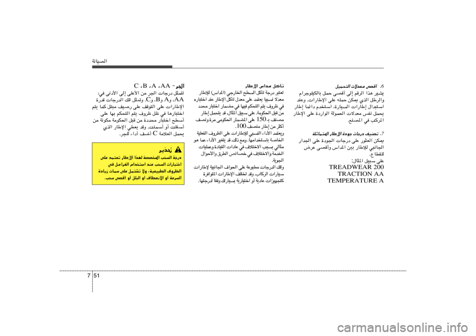 Hyundai Accent 2013  دليل المالك 51 7W½UOB«
6Æ qOL×²«  ôbF vB	√
Â«dłuKOJUÐ qLŠ vB√ v≈ rd« «c¼ dOA¹
bMŽË Æ «—UÞù« vKŽ tKLŠ sJ1 Íc« qÞd«Ë
—UÞ≈ ULz«œ Âb
²Ý« ¨…—UO«  