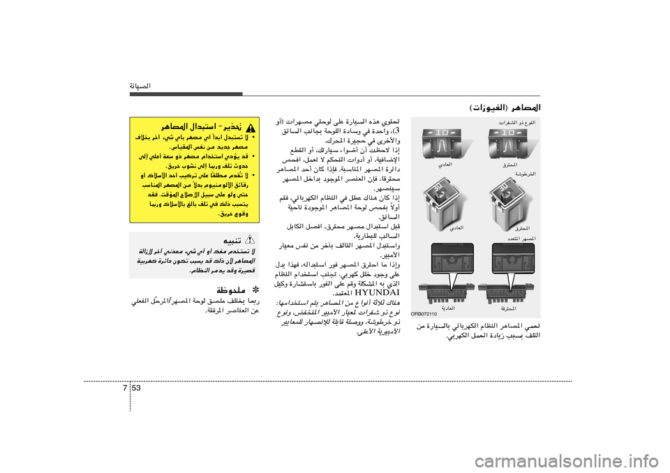 Hyundai Accent 2013  دليل المالك 53 7W½UOB«
© «“uOH«® d¼UB*«
 «dHA« Ë– ŸuM«
Íu²%   Ác¼   …—UO«   vKŽ   w²Šu   Ë√®  «dNB
3 ¨©   …bŠ«Ë   w   …œUÝË   WŠuK«   V½U−Ð   ozU