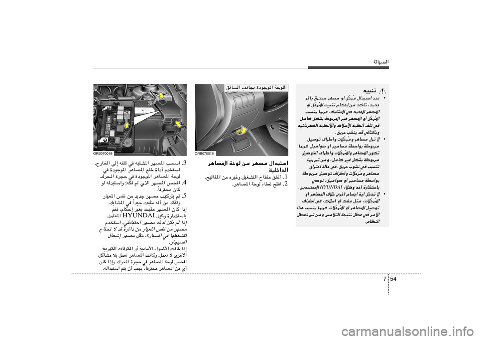 Hyundai Accent 2013  دليل المالك 54 7
W½UOB«
3 Æ ÆÃ—U)« v≈ tHKð w t³²A*« dNB*« V×Ý«
w …œułu*« d¼UB*« lKš …«œ√ Âb
²Ý«
Æ„d;« …d−Š w …œułu*« d¼UB*« WŠu
4 Æ u tb³²Ý«Ë ªt