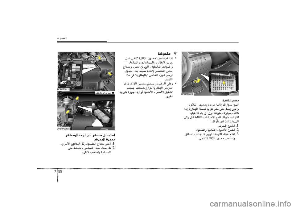 Hyundai Accent 2013  دليل المالك 55 7W½UOB«
…d«c« dNB
…d«c« dNB0 …œËe UN½QÐ pð—UOÝ eOL²ð
«–≈ W¹—UD³« WM×ý m¹dHð lM vKŽ qLF¹ Íc«Ë
UNKOGAð r²¹ Ê√ ÊËœ WHu² pð—UOÝ X½U
