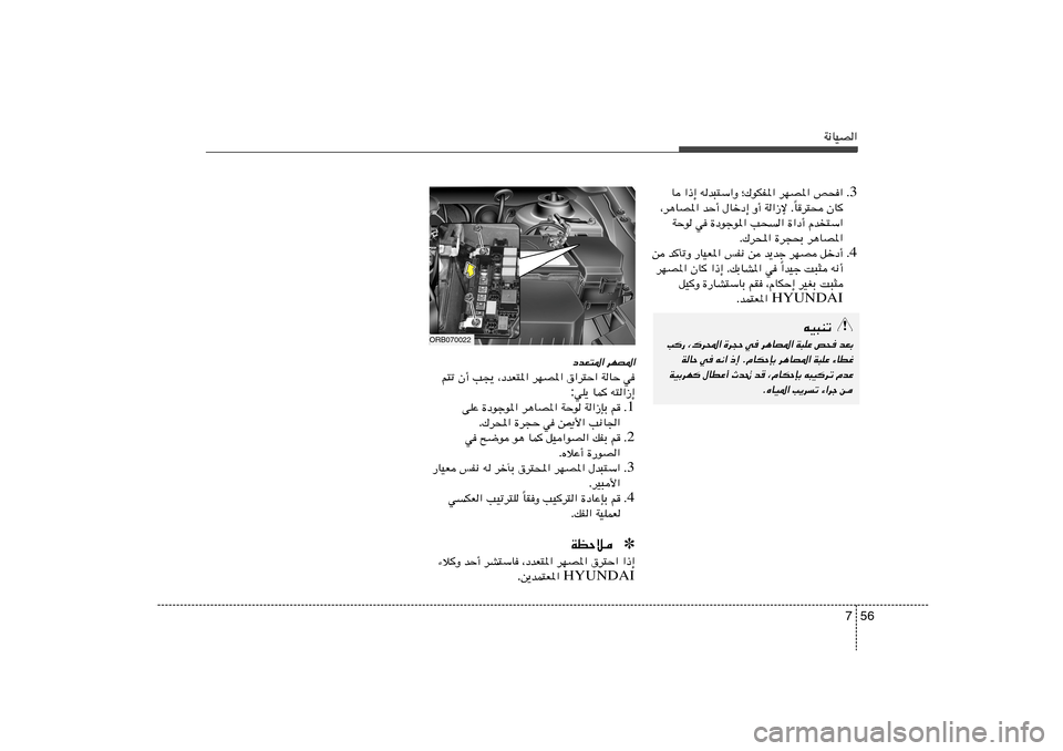 Hyundai Accent 2013  دليل المالك 56 7
W½UOB«
dNB*« 
œbF²*«
w   WUŠ   ‚«d²Š«   dNB*«   ¨œbF²*«   V−¹   Ê√   r²ð
t²«“≈   UL   wK¹ :
1 Æ r   W«“SÐ   WŠu   d¼UB*«   …œułu*«   vKŽ
V½