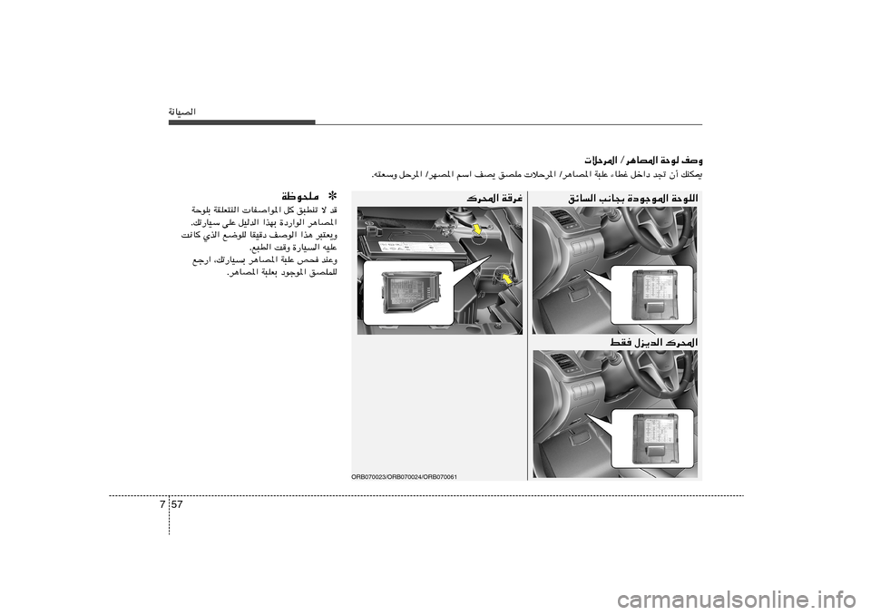 Hyundai Accent 2013  دليل المالك 57 7W½UOB«
 öŠd*« Ød¼UB*« WŠu nË
Æt²FÝË qŠd*« ØdNB*« rÝ« nB¹ oBK  öŠd*« Ød¼UB*« W³KŽ ¡UDž qš«œ b& Ê√ pMJ1
✽ Wþu×K
WŠuKÐ WIKF²M«  UH«u*« q o³D