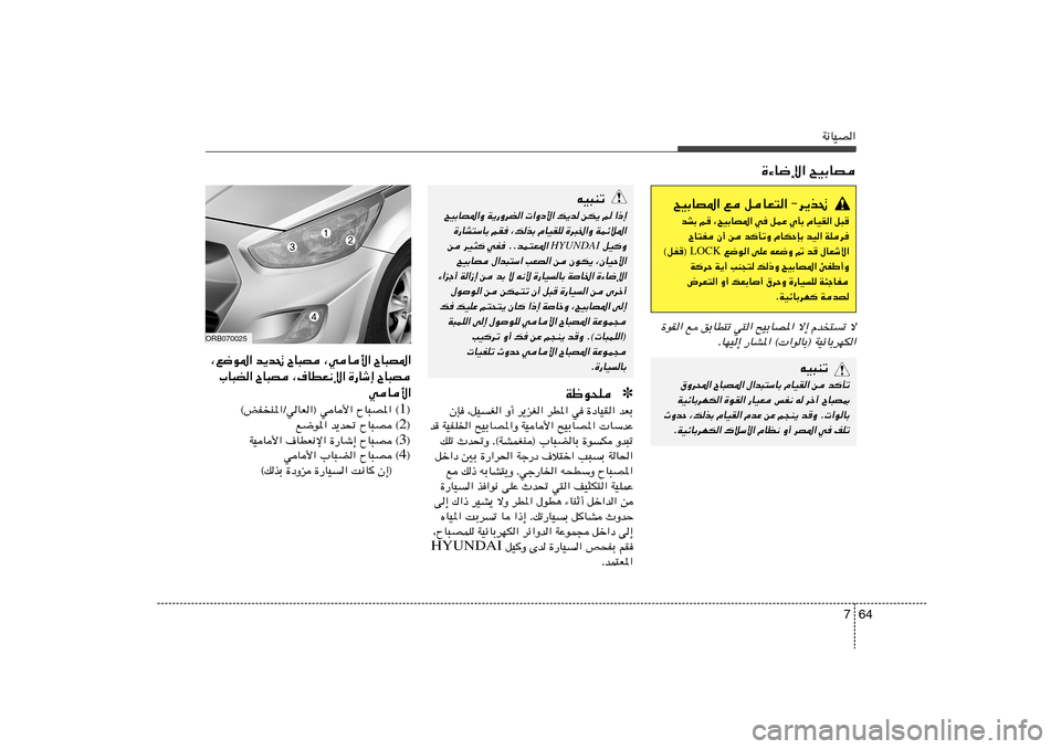 Hyundai Accent 2013  دليل المالك 64 7
W½UOB«
tO³Mð
`OÐUB*«Ë W¹—ËdC«  «Ëœ_« p¹b sJ¹ r «–≈
…—UA²ÝUÐ rI ¨pcÐ ÂUOIK …d³)«Ë WLzö*«
 qOË
HYUNDAI
s dO¦ wH ÆÆbL²F*« 
`OÐUB ‰«b³