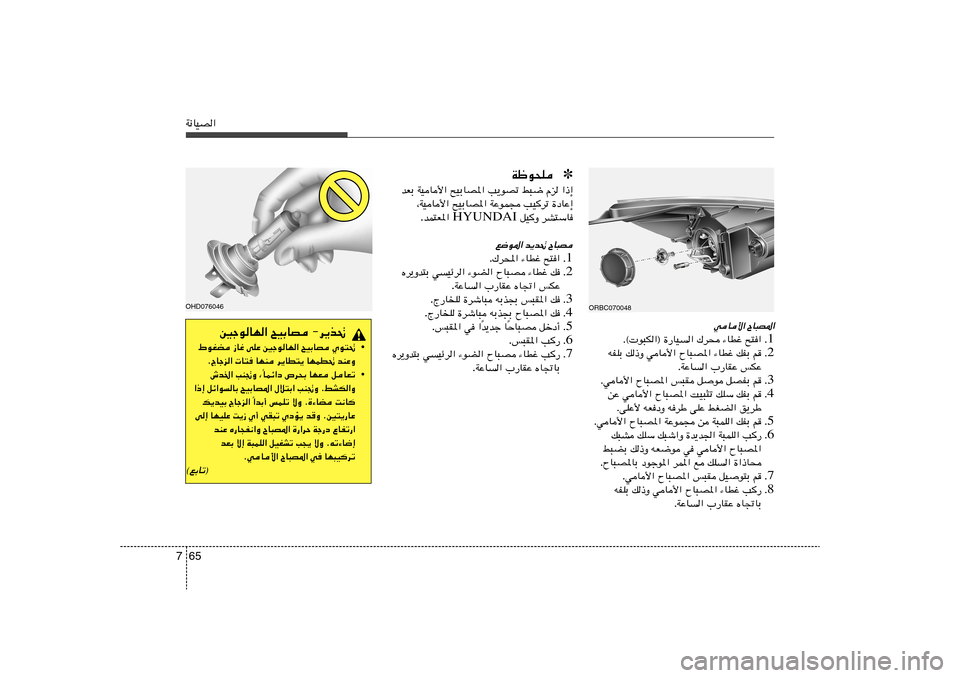 Hyundai Accent 2013  دليل المالك 65 7W½UOB«
wU_« ÕU³B*«
1 Æ Æ© u³J«® …—UO« „d× ¡UDž `²«
2 Æ tHKÐ p–Ë wU_« ÕU³B*« ¡UDž pHÐ r
ÆWŽU« »—UIŽ fJŽ
3 Æ ÆwU_« ÕU³B*« f³I qu