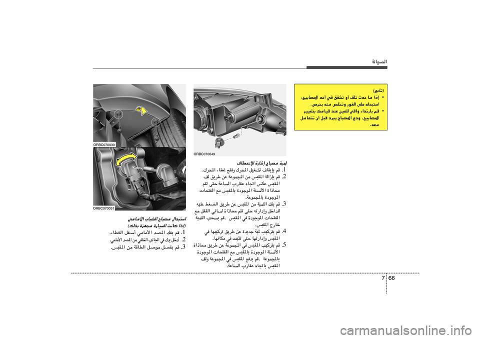 Hyundai Accent 2013  دليل المالك 66 7
W½UOB«
ORBC070049
W³* 
ÕU³B 
…—Uý≈ 
·UDF½ô«
1 Æ r   ·UI¹SÐ   qOGAð   „d;«   `²Ë   ¡UDž   „d;« .
2 Æ r   W«“SÐ   f³I*«   s   WŽuL:«   sŽ   o¹dÞ   