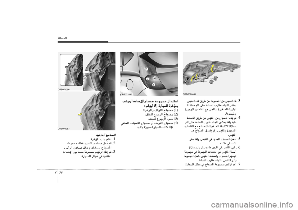 Hyundai Accent 2013  دليل المالك 69 7W½UOB«
ORBC070051
3 Æ f³I*« n o¹dÞ sŽ WŽuL:« s f³I*« p
…«–U× r²ð v²Š WŽU« »—UIŽ ÁU&« fJFÐ
…œułu*«  U×²H« l f³I*UÐ …dOGB« WM_«
ÆWŽuL:UÐ
