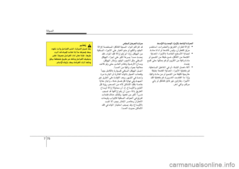 Hyundai Accent 2013  دليل المالك 75 7W½UOB«
WFö« WO½bF*« ¡«eł_UÐ WU)« W½UOB«
• Âb²Ý« ¨ «dA(«Ë o¹dD« Ê«dD W«“ù
Æ…œUŠ …«œ√ Ë√ jýU fOË ¨Ê«dDIK q¹e
• WO½bF*« ¡«eł_U�