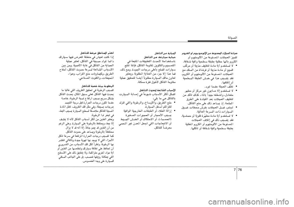 Hyundai Accent 2013  دليل المالك 76 7
W½UOB«
qP²« s W¹UL(«
qP²« s pð—UOÝ W¹ULŠ
w WF³²*«  UIO³D²« ÀbŠ_ UM«b²ÝUÐ
Z²M½ UM½S ¨qP²« WËUI* s¹uJ²«Ë rOLB²«
¨p– lË Æ…œu«  U