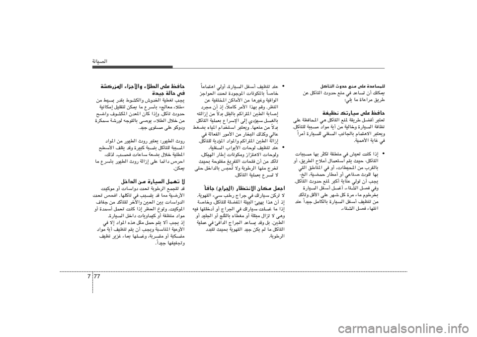 Hyundai Accent 2013  دليل المالك 77 7W½UOB«
qP²« ÀËbŠ lM vKŽ …bŽULK
sŽ qP²« ÀËbŠ lM w bŽUð Ê√ pMJ1
∫wK¹ U …UŽ«d o¹dÞ
WHOE½ pð—UOÝ vKŽ kUŠ
vKŽ WEU;« w¼ qP²« lM* WI¹dÞ qC