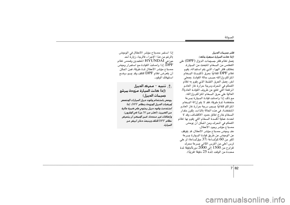 Hyundai Accent 2013  دليل المالك 82 7
W½UOB«
d²K 
 ULOł 
‰e¹b«
«–≈®
 
X½U 
…—UO« 
…eN− 
©pcÐ
qLF¹   ÂUE½   d²K    ULOł   ‰e¹b«  (DPF)  vKŽ
hK
²«   s   ÂU
«   YF³M*«   s   