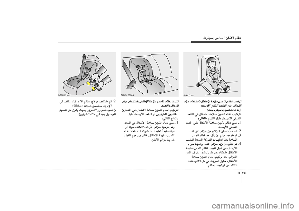 Hyundai Accent 2013  دليل المالك 26 3
pð—UOÐ ’U)« ÊU_« ÂUE½
E2BLD347
E2MS103005
Â«eŠ Â«b
²ÝUÐ ‰UHÞ_« WöÝ 5Qð ÂUE½ VO	dð
©jÝË_« wHK)« bFI*« vKŽ® ·«œ—_«
® ≈ – «
 	 U ½ X
 «   O U