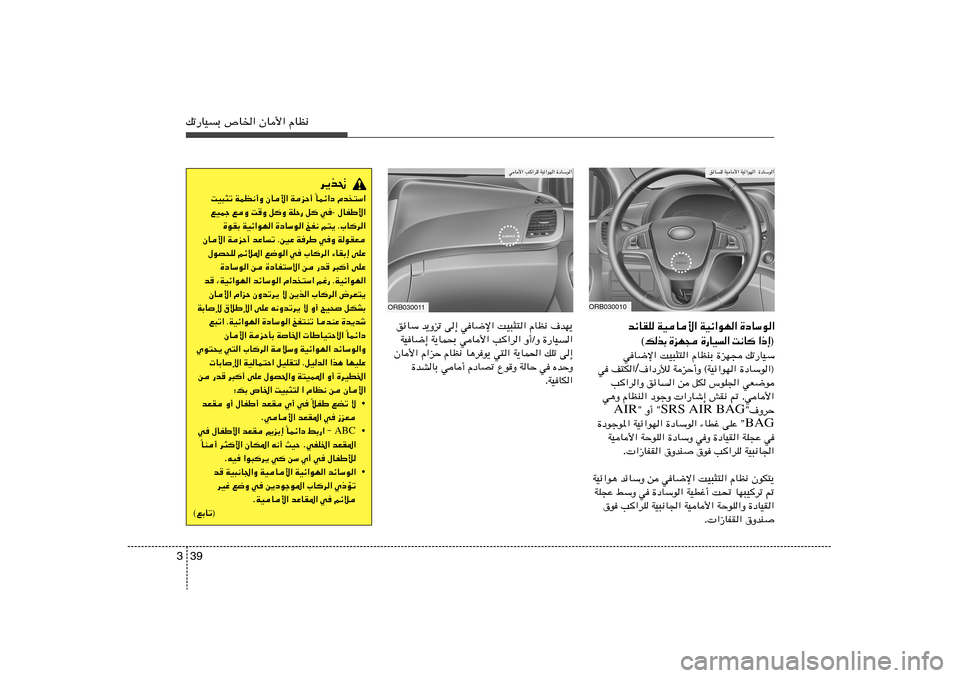 Hyundai Accent 2013  دليل المالك 39 3pð—UOÐ ’U)« ÊU_« ÂUE½
ORB030010
ozUK WOU_« WOz«uN«  …œUÝu«
ORB030011wU_« V«dK WOz«uN« …œUÝu«
d¹c%
Âb²Ý«   ULz«œ
Î   WeŠ√   ÊU_«   WLE½√