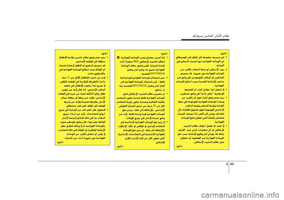 Hyundai Accent 2013  دليل المالك 40 3
pð—UOÐ ’U)« ÊU_« ÂUE½
©lÐUð®
• ŸUD²*« —b
 nK)« v≈ „bFI p¹d×²Ð r

w rJ×²« —«dL²Ý« l WOz«uN« bzUÝu« sŽ
Æ…—UO«
• s »dIUÐ »U	d«