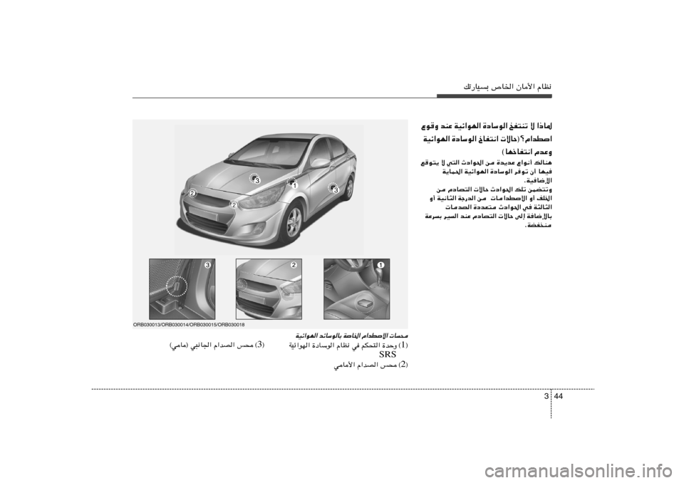 Hyundai Accent 2013  دليل المالك 44 3
pð—UOÐ ’U)« ÊU_« ÂUE½
Ÿu
Ë bMŽ WOz«uN« …œUÝu« aH²Mð ô «–U*
WOz«uN« …œUÝu« ŒUH²½«  ôUŠ®øÂ«bD«
©UNšUH²½« ÂbŽËl
u²¹ ô w²« Àœ«u(�
