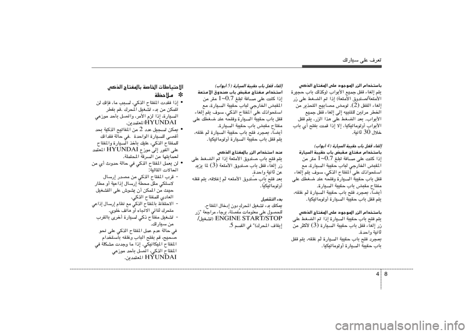 Hyundai Accent 2013  دليل المالك 8 4
pð—UOÝ vKŽ ·dFð
Â«b
²ÝUÐ   —e«   œułu*«   vKŽ   ÕU²H*«   wc«
r²¹   ¡UG≈   qH   lOLł   pcË® »«uÐ_«   »UÐ   …dO−Š
WF²_« / ‚ËbM   «–≈ ©WF