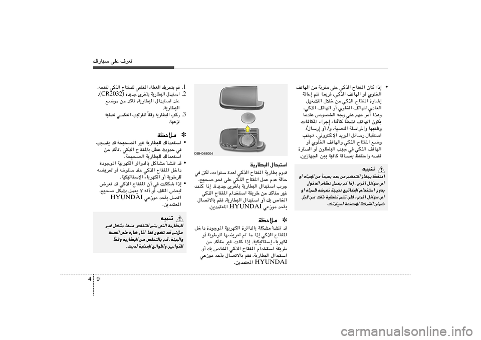 Hyundai Accent 2013  دليل المالك 9 4pð—UOÝ vKŽ ·dFð
1 Æ r   p¹d×²Ð   ¡UDG«   wHK)«   ÕU²HLK   wc«   t×²H .
2 Æ ‰b³²Ý«   W¹—UD³«   ÈdšQÐ    …b¹bł (CR2032) Æ
bMŽ   ‰«b³²Ý«   ¨W¹