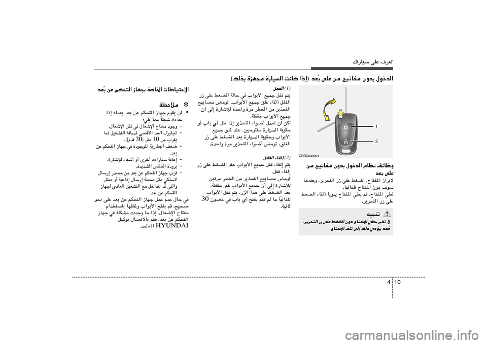 Hyundai Accent 2013  دليل المالك 10 4
pð—UOÝ vKŽ ·dFð
Ð vKŽ s `OðUH ÊËbÐ ‰ušb«
Ô ©pcÐ …eN− …—UO« X½U «–≈® bF
(1)
qHI« 
r²¹   qH   lOLł   w »«uÐ_«   WUŠ   jGC«   vKŽ   —“