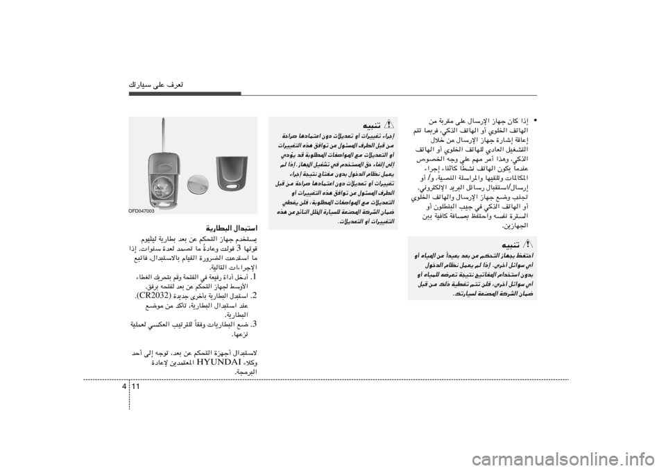 Hyundai Accent 2013  دليل المالك 11 4pð—UOÝ vKŽ ·dFð
• «–≈   ÊU   “UNł   ‰UÝ—ù«   vKŽ   WÐdI   s
nðUN«   ÍuK)«   Ë√   nðUN«   ¨wc«   U0d   r²ð
WUŽ≈   …—Uý≈   “UNł   ‰UÝ