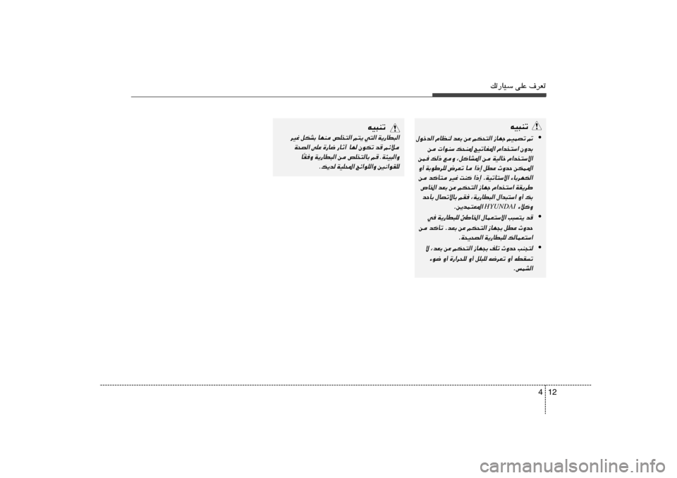 Hyundai Accent 2013  دليل المالك 12 4
pð—UOÝ vKŽ ·dFð
tO³Mð
•
‰ušb« ÂUEM bFÐ sŽ rJ×²« “UNł rOLBð -
s  «uMÝ p×M* `OðUH*« Â«b
²Ý« ÊËbÐ
sL p– lË ¨qUA*« s WOUš Â«b
²Ýô«
Ë√ W