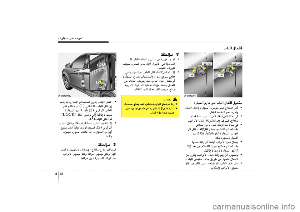 Hyundai Accent 2013  دليل المالك 13 4pð—UOÝ vKŽ ·dFð
ORB040301
…—UO« Ã—Uš s »U³« ‰UH√ qOGAð
• qHI« ¡UGù …—UO« …dšR u×½ ÕU²H*« —œ√
ÆqHIK WbI*« u×½ Á—œ√Ë
• w   W