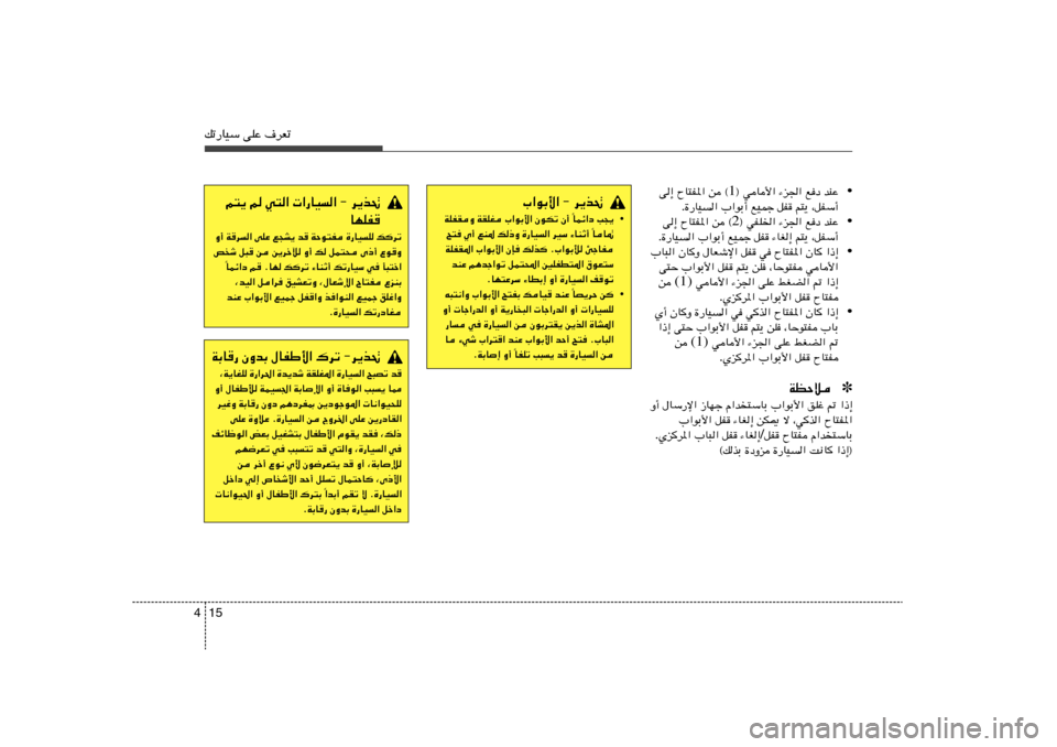Hyundai Accent 2013  دليل المالك 15 4pð—UOÝ vKŽ ·dFð
• ® wU_« ¡e« lœ bMŽ 1 v≈ ÕU²H*« s ©
Æ…—UO« »«uÐ√ lOLł qH r²¹ ¨qHÝ√
• ® wHK)« ¡e« lœ bMŽ 2 v≈ ÕU²H*« s ©
Æ…—UO