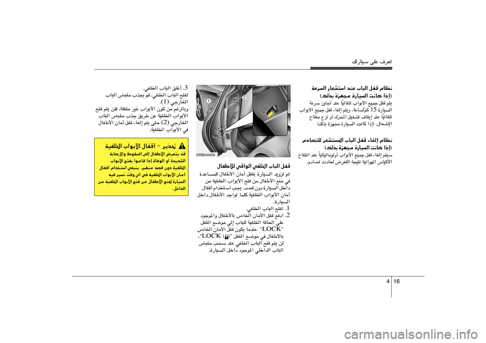 Hyundai Accent 2013  دليل المالك 16 4
pð—UOÝ vKŽ ·dFð
‰UHÞú w«u« wHK)« »U³« qH
…bŽULK ‰UHÞ_« ÊU√ qHIÐ …—UO« b¹Ëeð -
s WOHK)« »«uÐ_« `² s ‰UHÞ_« lM w
‰UH√ Â«b
²Ý« 